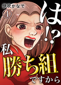 は!?私勝ち組ですから【単話版】 4話 電子書籍版