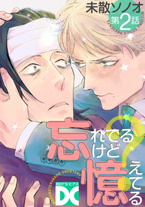 忘れてるけど憶えてる【バラ売り】 第2話 電子書籍版