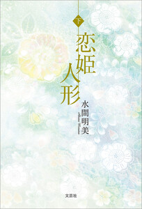 恋姫人形 下 電子書籍版