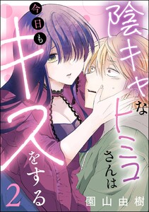 陰キャなトミコさんは今日もキスをする(分冊版) 【第2話】 電子書籍版