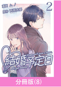 結婚予定日【分冊版】 (8) 電子書籍版