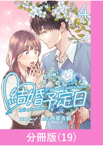 結婚予定日【分冊版】 (19) 電子書籍版