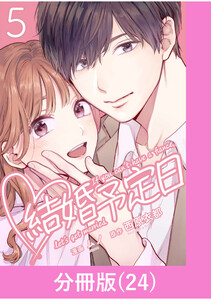 結婚予定日【分冊版】 (24) 電子書籍版