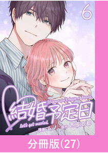 結婚予定日【分冊版】 (27) 電子書籍版