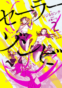 セーラーゾンビ 新装版 (2) 電子書籍版