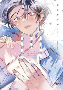 先生と僕の偏愛的育成指南 【電子限定特典付き】(下) 電子書籍版