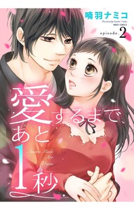 愛するまで、あと1秒 2話 【単話売】【再編集版】 電子書籍版