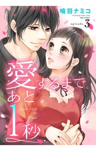 愛するまで、あと1秒 3話 【単話売】【再編集版】 電子書籍版