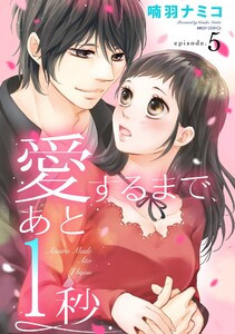 愛するまで、あと1秒 5話 【単話売】【再編集版】 電子書籍版