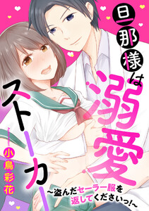 旦那様は溺愛ストーカー ～盗んだセーラー服を返してくださいっ!～ 【単話売】【再編集版】 電子書籍版