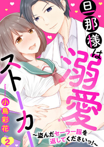 旦那様は溺愛ストーカー ～盗んだセーラー服を返してくださいっ!～ 2話 【単話売】【再編集版】 電子書籍版