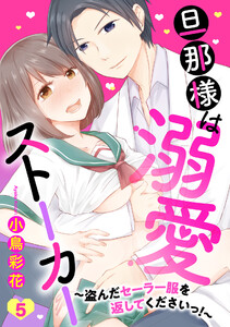 旦那様は溺愛ストーカー ～盗んだセーラー服を返してくださいっ!～ 5話 【単話売】【再編集版】 電子書籍版