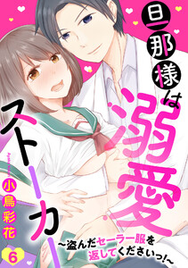 旦那様は溺愛ストーカー ～盗んだセーラー服を返してくださいっ!～ 6話 【単話売】【再編集版】 電子書籍版