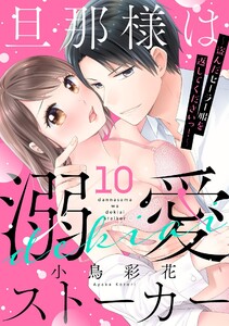 旦那様は溺愛ストーカー ～盗んだセーラー服を返してくださいっ!～ 10話 【単話売】【再編集版】 電子書籍版