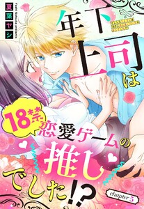 年下上司は18禁恋愛ゲームの推しでした!?【単話売】 5話【再編集版】 電子書籍版