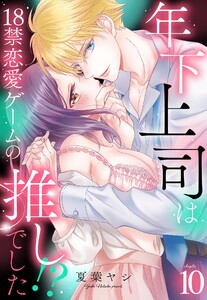 年下上司は18禁恋愛ゲームの推しでした!?【単話売】 10話【再編集版】 電子書籍版