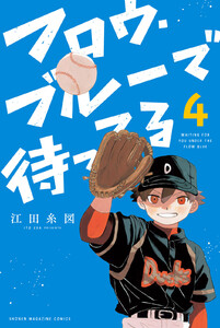 フロウ・ブルーで待ってる (4) 電子書籍版