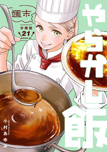 週末やらかし飯 分冊版 (21) 電子書籍版
