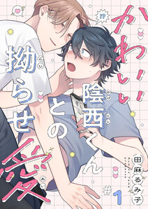 かわいい陰西くんとの拗らせ愛 (1) 電子書籍版
