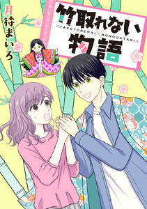 竹取れない物語 電子書籍版
