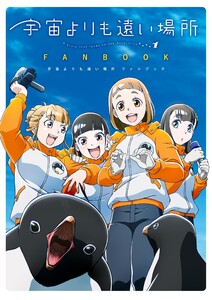 宇宙よりも遠い場所 ファンブック 電子書籍版