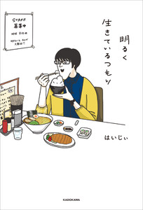 明るく生きているつもり 電子書籍版