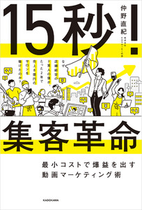 15秒!集客革命 最小コストで爆益を出す動画マーケティング術 電子書籍版