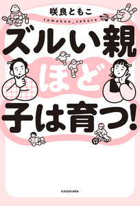 ズルい親ほど子は育つ! 電子書籍版