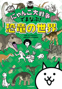 にゃんこ大戦争でまなぶ!恐竜の世界 電子書籍版