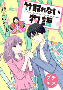 竹取れない物語 プチキス (6) 電子書籍版