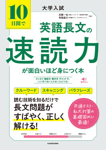 大学入試 10日間で英語長文の速読力が面白いほど身につく本 電子書籍版