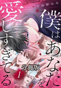 僕はあなたを愛しすぎてる 分冊版 (1) 電子書籍版