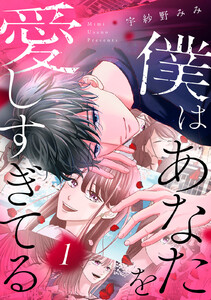 僕はあなたを愛しすぎてる (1) 電子書籍版