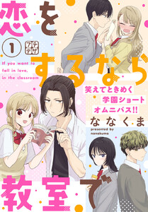 恋をするなら教室で プチデザ (1) 電子書籍版