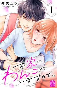 お家にわんこがいますので。 (1) 電子書籍版