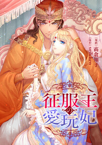 征服王の愛玩妃【タテスク】 第20話 電子書籍版