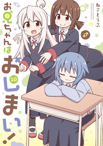 お兄ちゃんはおしまい! (10)【イラスト特典付】 電子書籍版