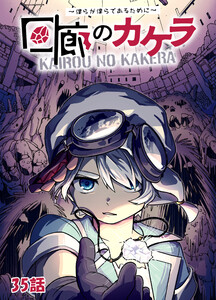 回廊のカケラ ～僕らが僕らであるために～ 35話 電子書籍版