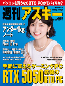 週刊アスキーNo.1558(2025年8月26日発行) 電子書籍版