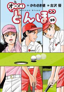 オーイ! とんぼ 第58巻 電子書籍版