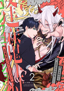 逢魔時コンフュージョン 第二話 電子書籍版