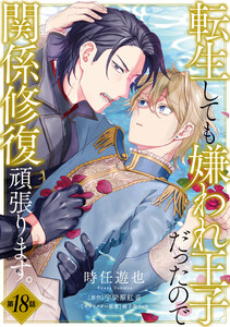 転生しても嫌われ王子だったので関係修復頑張ります。 第18話 電子書籍版