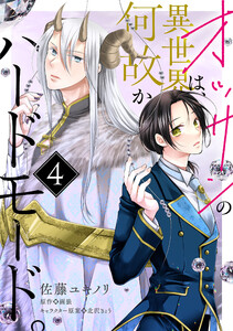 オッサンの異世界は、何故かハードモード。 第4話 電子書籍版