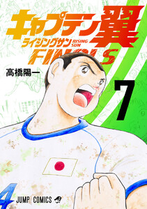キャプテン翼 ライジングサン FINALS (7) 電子書籍版