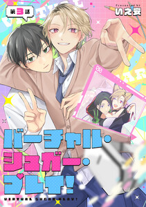 バーチャル・シュガー・プレイ! 第3話 電子書籍版