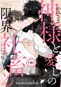 神様と愛しの限界社畜くん 第四話 電子書籍版