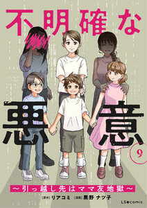 不明確な悪意～引っ越し先はママ友地獄～9 電子書籍版