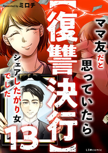 【復讐決行】13 ママ友だと思っていたらシェアしたがり女でした 電子書籍版