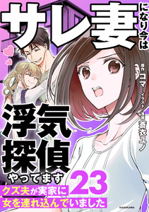 サレ妻になり今は浮気探偵やってます23 クズ夫が実家に女を連れ込んでいました 電子書籍版