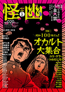 怪と幽 vol.020 2025年9月 電子書籍版